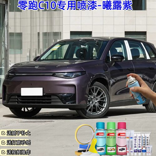 零跑C10曦露紫喷漆汽车漆自喷漆划痕修复原厂专用防锈油漆补漆笔