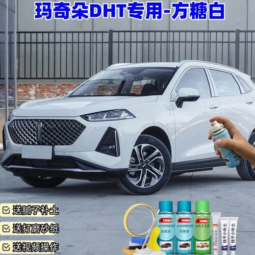 魏派玛奇朵DHT方糖白喷漆补漆笔汽车漆划痕修复专用原厂防锈油漆