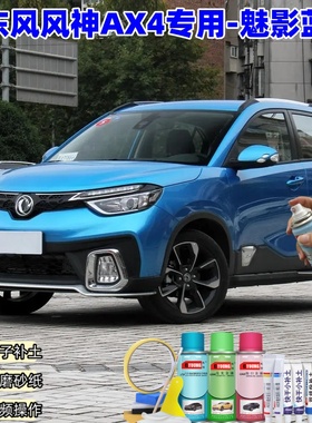 东风风神AX4魅影蓝色喷漆汽车漆划痕修复神器原厂专用喷漆补漆笔
