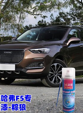 长城哈弗F5粽狼色原车漆补漆笔专用自喷漆汽车油漆刮痕修复漆