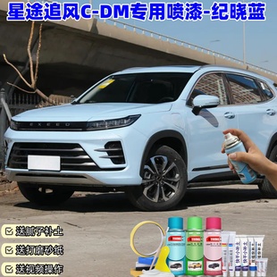 星途追风云C-DM纪晓蓝喷漆补漆笔车漆划痕修复漆防锈原厂专用喷漆