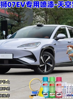 海狮07EV天空紫色自喷漆车漆划痕修复原厂防锈油漆专用补漆笔