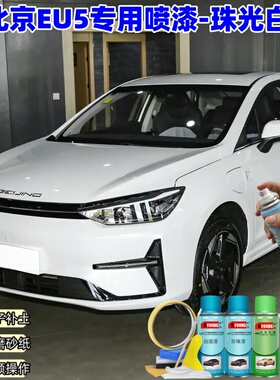 北京EU5珠光白色喷漆车漆划痕修复补漆笔手喷漆油漆原厂漆补漆笔