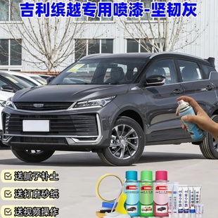 吉利缤越坚韧灰自喷漆车漆划痕修复原厂防锈油漆专用补漆笔喷漆