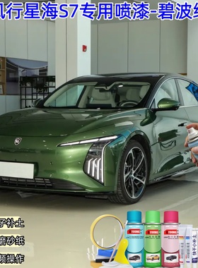东风风行星海S7碧波绿色喷漆汽车漆划痕修复神器原厂专用喷漆补漆