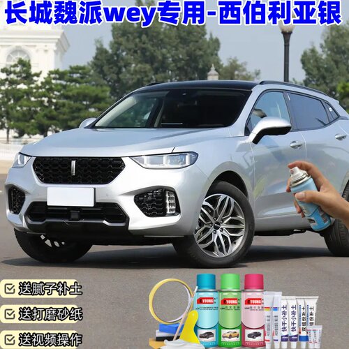 长城魏派wey补漆笔vv5vv6vv7西伯利亚银喷漆汽车漆修复神器自喷漆