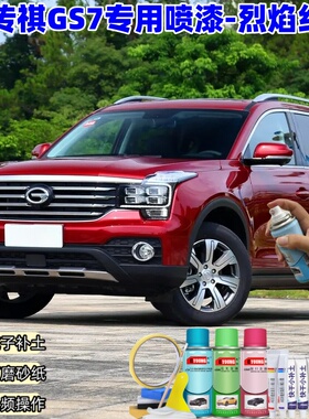 广汽传祺GS7赤焰红色喷漆汽车漆划痕修复原厂专用手喷油漆补漆笔