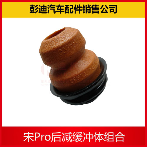 宋pro后减真气缓冲块原装迪控