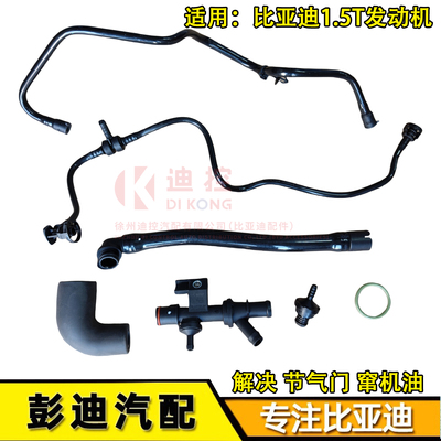 废气单向阀节气门机油问题迪控