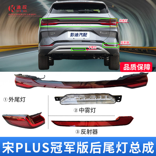宋PLUS冠军版原装后尾灯迪配通
