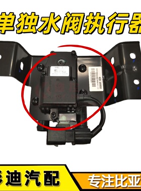 适配比亚迪元ProS2元EV全新秦evT3M3水阀执行器120暖风电动水阀