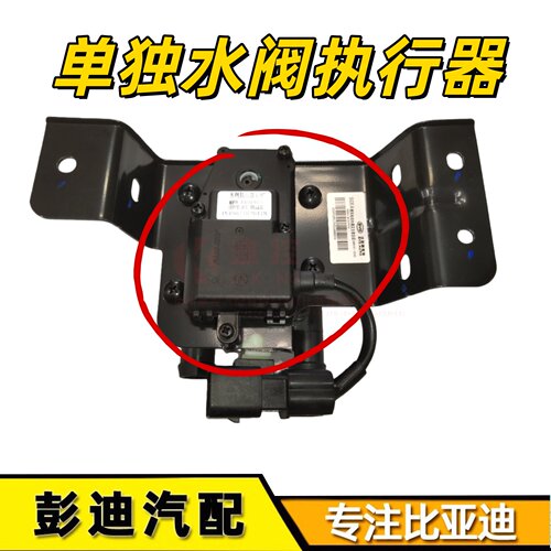元Pro元EV秦ev水阀执行器迪控