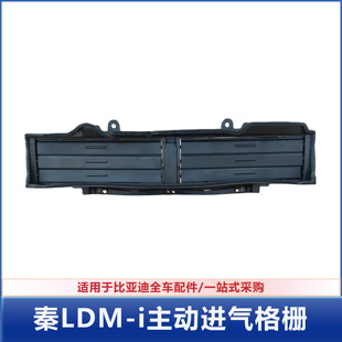 适配比亚迪秦L DM-i前保险杠进气格栅前杠下中网通风网进气口电机