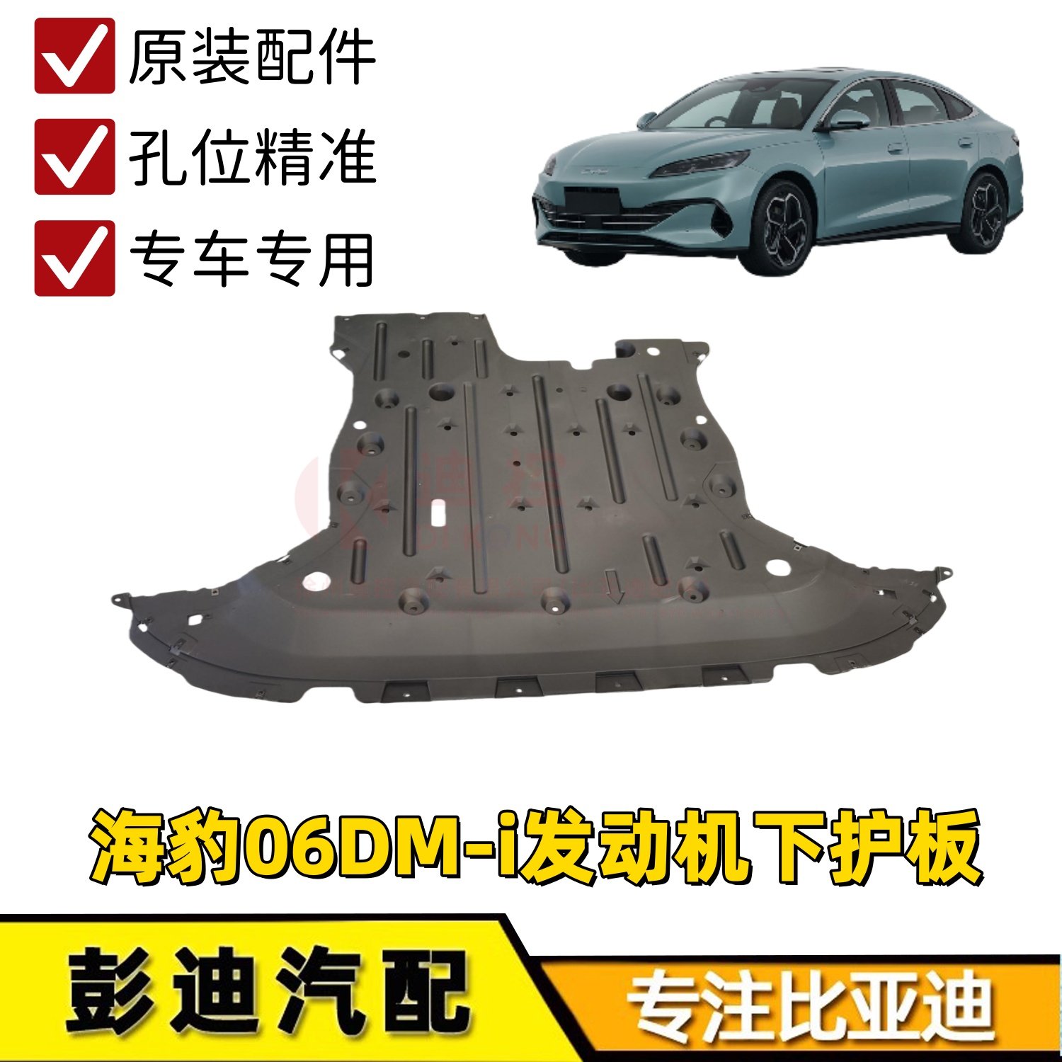 海豹06DM-i发动机挡泥板护板迪控