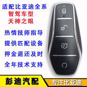适智驾版 比亚迪智能钥匙海豚唐L汉秦元 plus汉宋PLUS海豹宋L遥控器
