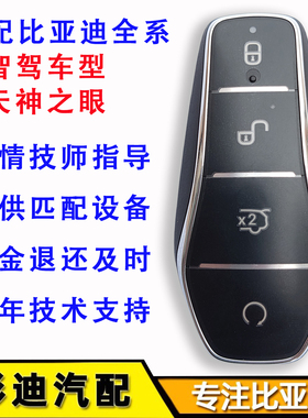 适智驾版比亚迪智能钥匙海豚唐L汉秦元plus汉宋PLUS海豹宋L遥控器
