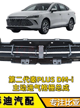 适配比亚迪秦PLUSDM-i前保险杠主动进气格栅下中网通风网进气口