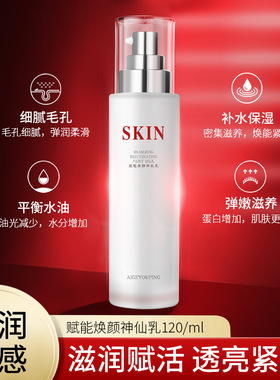 爱格优品赋能焕颜神仙乳 逆龄精华水乳面部护肤保湿水乳液120ML