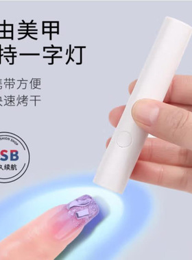 手持美甲一字灯小型便携蓄电款迷你光疗灯甲片烤灯美甲手持光疗灯