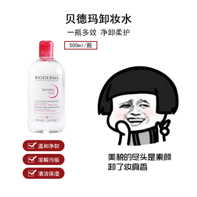 法国Bioderma贝德玛卸妆水500ml粉水保湿舒妍洁肤液敏感肌