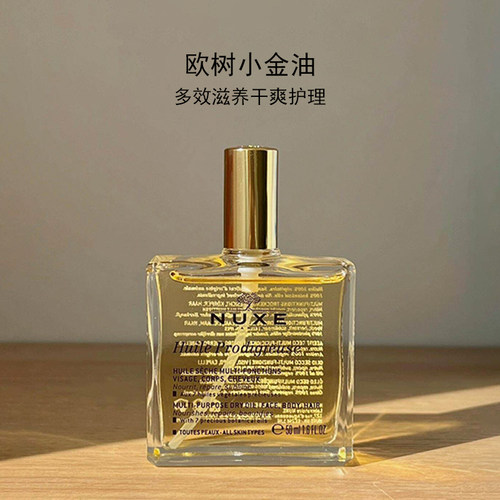 nuxe欧树多效润泽修护精华油100ml面部身体修护万能小金油
