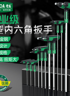 老A 专业级T型内六角扳手S2合金钢加长T型扳手内六角扳手套装