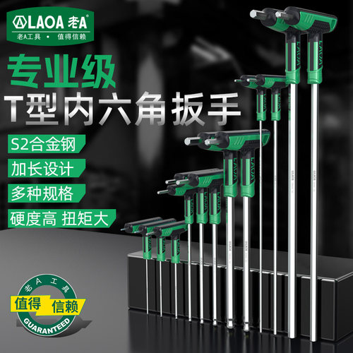 老A专业级T型内六角扳手