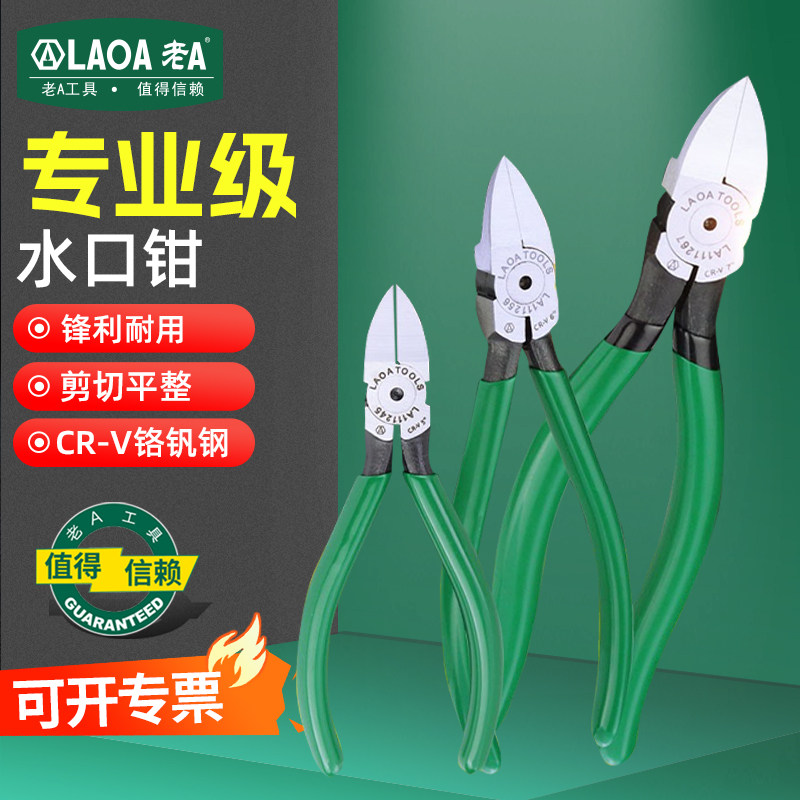 老A 斜口钳工业级水口钳铬钒钢偏口电工剪钳子剪线钳小开口模型剪
