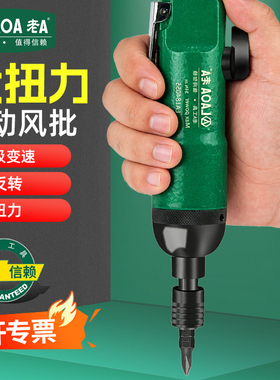 老A台湾原产风批气动螺丝刀5H8H工业级气动风批打螺丝气动枪工具