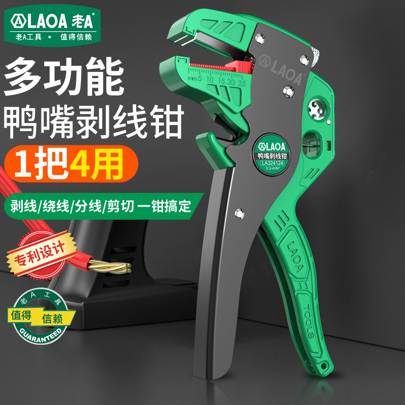 老A多功能鸭嘴剥线钳4合1专业级0.2-4mm剥线器电工钳鸭嘴钳1把4用