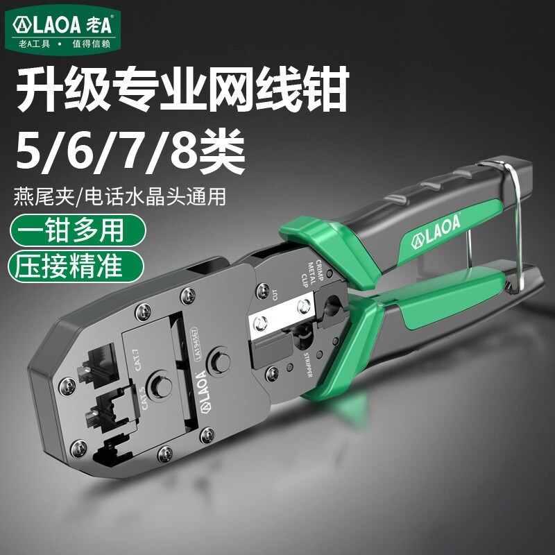 老A网线钳5/6/7/8类压线钳多功能压接钳水晶头网络钳网络制作钳