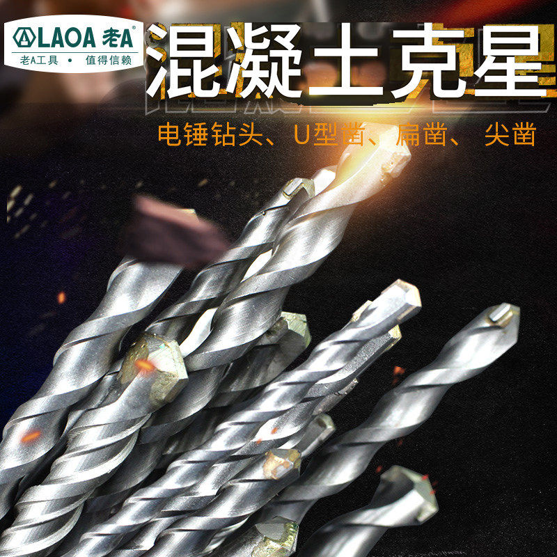 老A电锤钻头U型凿混凝土高速钢超硬圆柄钻头混凝土钻头电钻扁凿