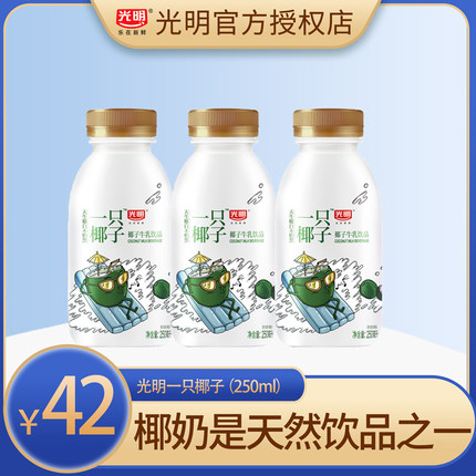 光明牛奶 一只椰子奶牛乳饮品250ml椰子椰汁包装整箱正品包邮