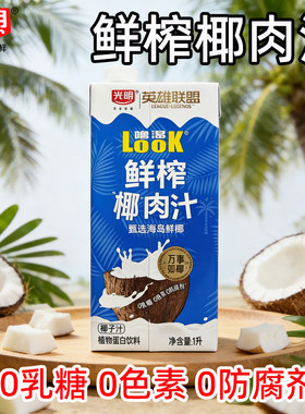 光明噜渴LOOK鲜榨椰肉汁1L椰子汁椰奶瓶装植物蛋白饮料饮品整箱