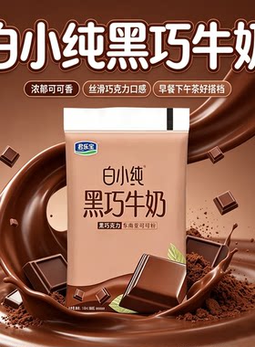 君乐宝白小纯黑巧牛奶180ml*12袋
