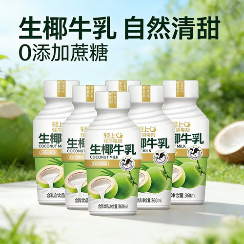 轻上生椰牛乳0蔗糖0防腐剂360ml