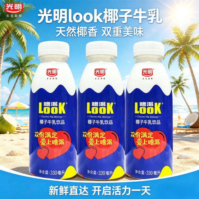 光明噜渴官方授权look椰子牛乳饮品330ml椰汁椰奶植物蛋白冷藏