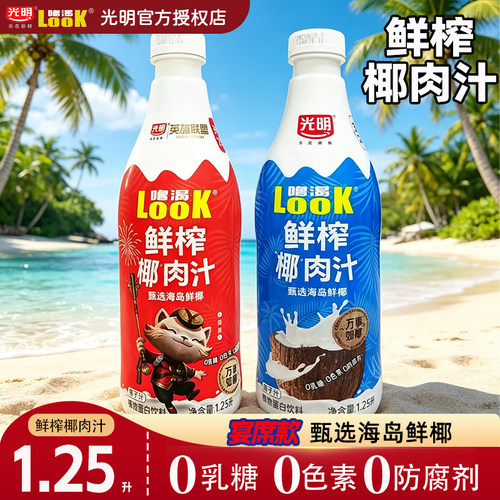 光明LOOK鲜榨椰肉汁1.25L瓶装