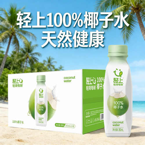 轻上100%纯椰子水360ml无添加