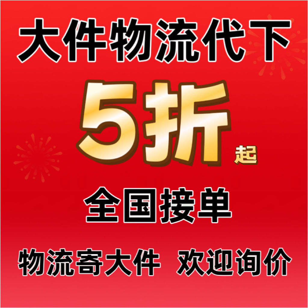 德邦物流大件物流跨省物流搬家寄大件百世物流代下单毕业寄上门