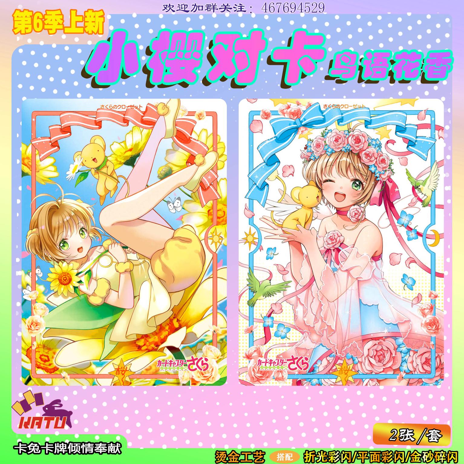 魔卡少女小樱自制收藏闪卡一对-鸟语花香-对卡 两张卡牌