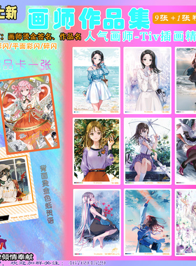 日本人气画师Tiv插画作品9+1张收藏工艺闪卡精扣闪卡仿色纸卡背