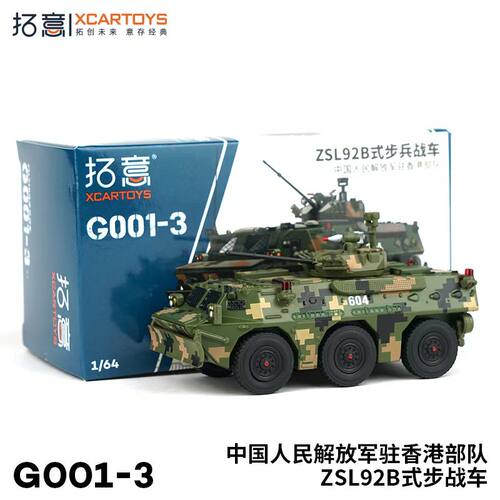 拓意164ZSL92B步战车模型