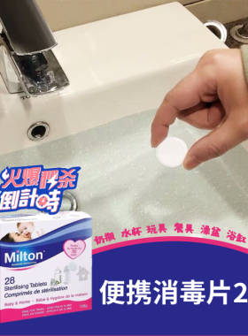 英国milton便携消毒片 宝宝外出清洁杀菌防病毒奶瓶餐具玩具清洗