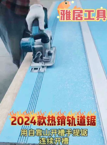 新款轨道手提锯 蜂窝大板拆板轨道锯 墙板切割开槽轨道锂电锯