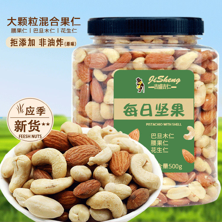 混合果仁500g每日坚果扁桃仁腰果花生袋装孕妇零食烘焙糕点原料
