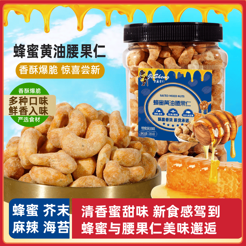 蜂蜜芥末腰果仁送礼坚果干果网红休闲小零食健康零嘴咸甜酥脆好吃