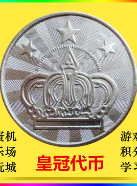 扭蛋机代币游乐场电玩城通用代币