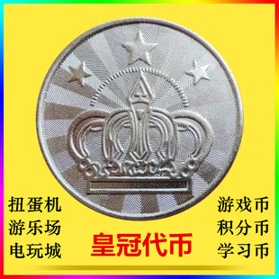 游戏币代币25mm代币扭蛋机活动金属代币硬币游乐场电玩城通用代币