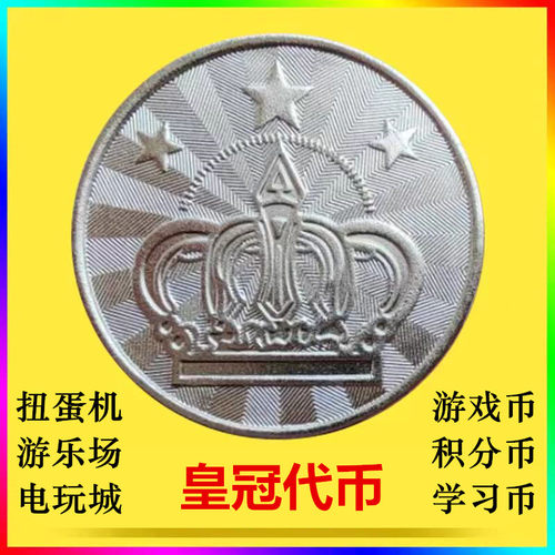 扭蛋机代币游乐场电玩城通用代币
